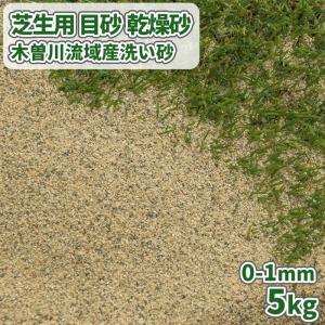 芝生用 目砂 乾燥砂 木曽川流域産 洗い砂 [0-1mm] 5kg / 庭 園芸 砂 ガーデニング 芝 目土 目砂 グリーン 人工芝 ゴルフ 芝生 すな｜tokaijari