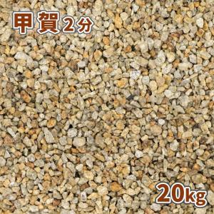 甲賀砂利 2分 20kg / 砂利 おしゃれ 庭 庭石 砂利敷き 種類 錆砂利 ガーデニング diy 園芸 ガーデン 敷石 敷砂利 茶色 ブラウン 庭の砂利 砂利石｜tokaijari