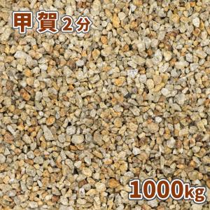 甲賀砂利 2分 1000kg (20kg×50袋) / 大量 1トン 砂利 オシャレ diy 外構 庭 リフォーム エクステリア 造園 ドライガーデン 砂利敷き 庭園 和 洋｜tokaijari