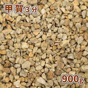 甲賀砂利 3分 900g [ゆうパケット:代引,日時指定不可] / 庭 砂利 おしゃれ diy 砂利敷き 種類 錆 さび 和風 洋風 お庭 玄関 送料無料