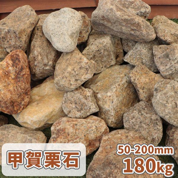 甲賀栗石 50-200mm 180kg (18kg×10箱) / 庭 石 おしゃれ 庭石 大きい ロ...