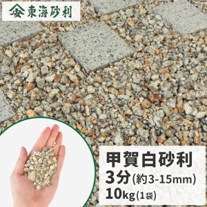 甲賀白砂利 3分 (約3-15mm) 200kg (20kg×10袋) / 庭 石 おしゃれ 砂利