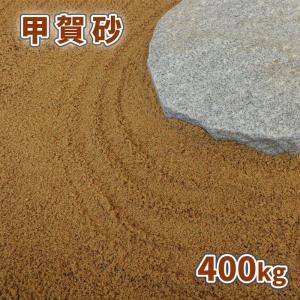 甲賀砂 (約0-3mm) 400kg (20kg×20袋) / 砂 庭 化粧砂 おしゃれ ブラウン 茶色 枯山水 細かい 砂紋 水紋 和風 洋風 ガーデン diy ガーデニング 造園｜tokaijari