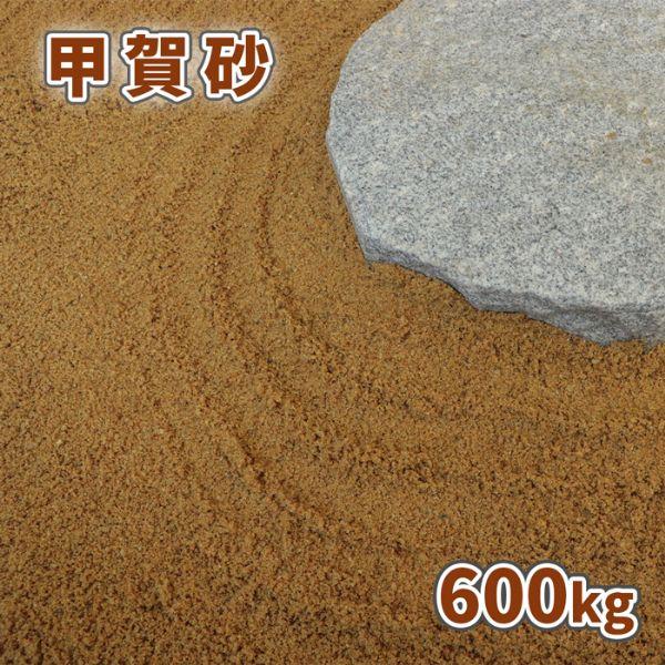甲賀砂 (約0-3mm) 600kg (20kg×30袋) / 砂 おしゃれ 庭 大量 販売 600...