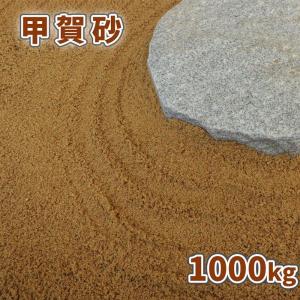 甲賀砂 (約0-3mm) 1000kg (20kg×50袋) / 大量 砂 1トン 庭 和風 化粧砂 枯山水 敷き砂 ブラウン 茶色 洋風 ドライガーデン 国産