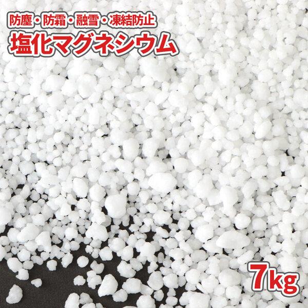塩化マグネシウム 7kg / 防塵 粒状 防霜 霜 対策 凍結 防止 融雪 学校 保育園 幼稚園 園...