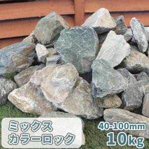 ミックスカラーロック 40-100mm 10kg / 庭 石 おしゃれ ロックガーデン 置き石 砕石 大きめ 10キロ 坪庭 ガーデン ベランダ 置くだけ｜tokaijari
