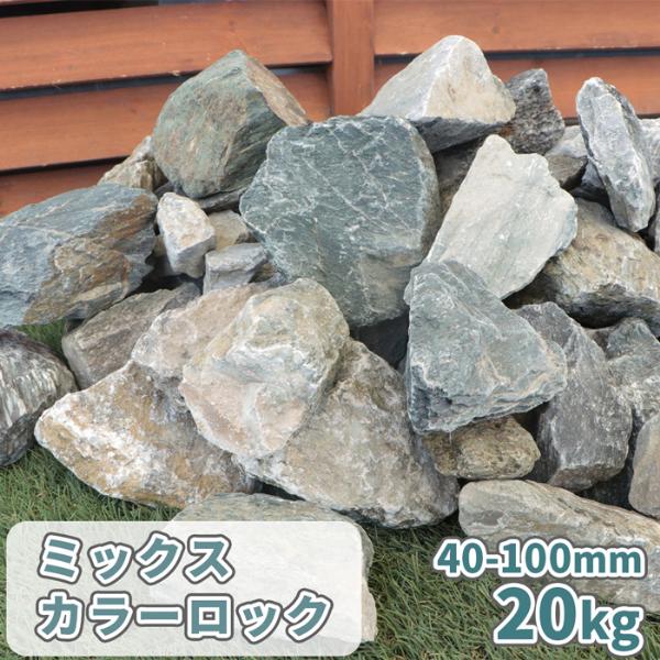 ミックスカラーロック 40-100mm 20kg / 石 庭 庭石 おしゃれ 大きめ 大 割栗 砕石...