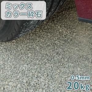 ミックスカラー砕石 0-5mm 20kg / 庭 砂利 おしゃれ 砕石 白 グレー 駐車場 砂利敷き グランドカバー カバー材 グラウンドカバー 砕石砂利 20キロ 袋 砕石敷き｜tokaijari