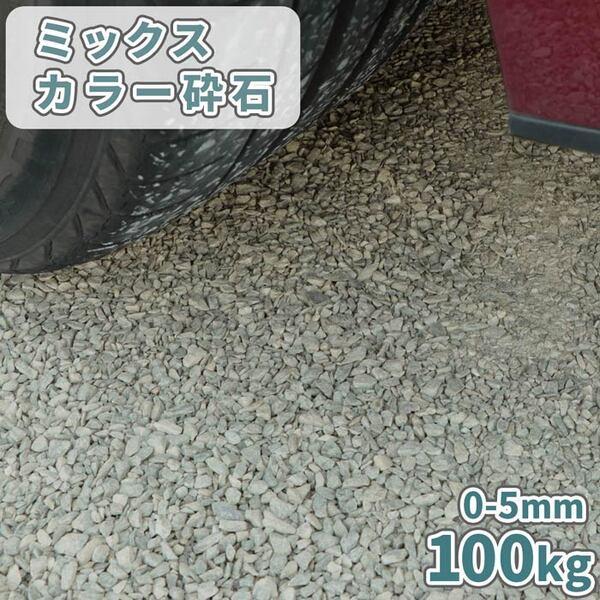 ミックスカラー砕石 0-5mm 100kg (20kg×5袋) / 庭 砕石 砂利 石 おしゃれ 砂...