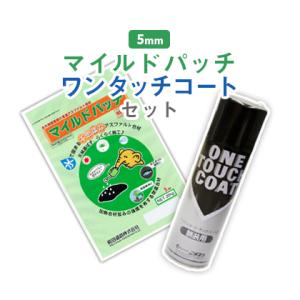 [特別セット] マイルドパッチ 5mm 20kg ワンタッチコート 480ml / アスファルト 補...