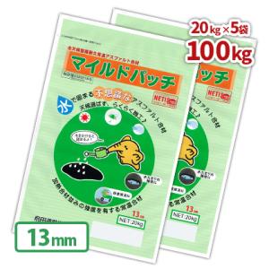 マイルドパッチ 13mm 100kg (20kg×5袋) 全天候型高耐久型常温アスファルト合材 / 駐車場 道 庭 補修 アスファルト 舗装 diy 家庭用 雨｜東海砂利株式会社 砂利 庭石 敷石 専門