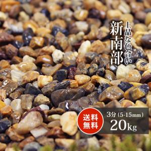 新南部砂利 3分 (約5-15mm) 20kg / 庭 砂利 おしゃれ 砂利敷き diy 種類 庭石 敷石 化粧石 化粧砂利 敷砂利 茶 グレー ミックス 和 洋 アジアン｜tokaijari