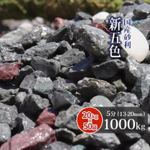 新五色砂利 5分 (約13-20mm) 1000kg (20kg×50袋) 庭 ガーデニング 園芸 敷き砂利 防犯用 おしゃれ｜tokaijari