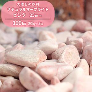 ナチュラルマーブライト ピンク 25mm 100kg (20kg×5袋) / 庭 砂利 種類 玉砂利...