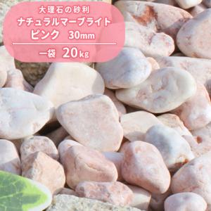 ナチュラルマーブライト ピンク 30mm 20kg / おしゃれ 砂利敷き じゃり お庭 庭 桃色 ...