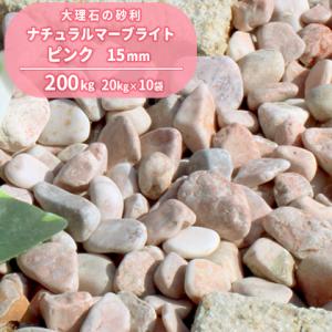 ナチュラルマーブライト ピンク 15mm 200kg (20kg×10袋) / 砂利 庭 おしゃれ 種類 玉石 玉砂利 砂利敷き ガーデン 石 まとめ買い