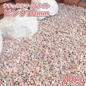 ナチュラルマーブライト ピンク 10mm 20kg / 砂利 庭