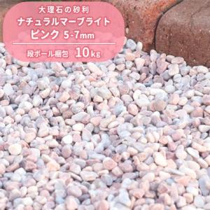 ナチュラルマーブライト ピンク 5-7mm 10kg / 庭 砂利 おしゃれ 種類 玉石 玉砂利 大理石 ドライガーデン 化粧砂利 小粒 外構 園芸