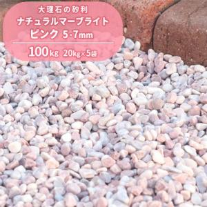 ナチュラルマーブライト ピンク 5-7mm 100kg (20kg×5袋) / 砂利 庭 おしゃれ 種類 玉砂利 玉石 丸 小石 小粒 洋風 ガーデン 坪庭｜tokaijari