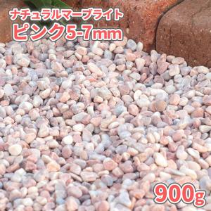 [6/25限定!ポイント5倍!] ナチュラルマーブライト ピンク 5-7mm 900g [1000円クーポン付/ゆうパケット:代引,日時指定不可] / 砂利 おしゃれ 庭 ガーデニング｜tokaijari