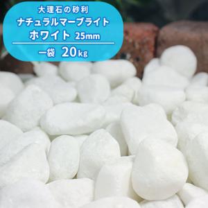 ナチュラルマーブライト ホワイト 25mm 20kg / 砂利 庭 おしゃれ 白 種類 石 玉砂利 ...