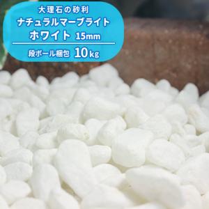 風水砂利ホワイト 白玉石 10kg 10〜15mm : 建築金物 SHOP - 通販 