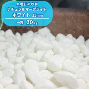 ナチュラルマーブライト ホワイト 15mm 20kg / 砂利 庭 おしゃれ 白 石 種類 玉石 玉砂利 砂利敷き diy ガーデニング 外構 エクステリア 小石 小粒