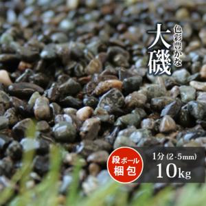 大磯 1分 10kg [在庫限り] / 庭 砂利 おしゃれ 砂利敷き 庭石 大磯砂利 小粒 細かい ジャリ｜tokaijari