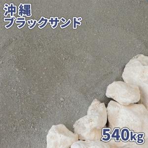 沖縄ブラックサンド 540kg (18kg×30袋) / 庭 砂 大量 海の砂 砂場の砂 diy 砂...