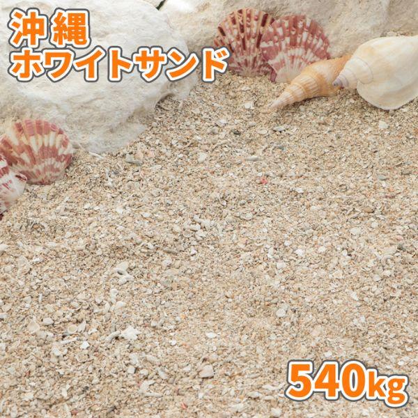沖縄ホワイトサンド 540kg (18kg×30袋) / 庭 砂 白 大量 ホワイト サンド 白砂 ...