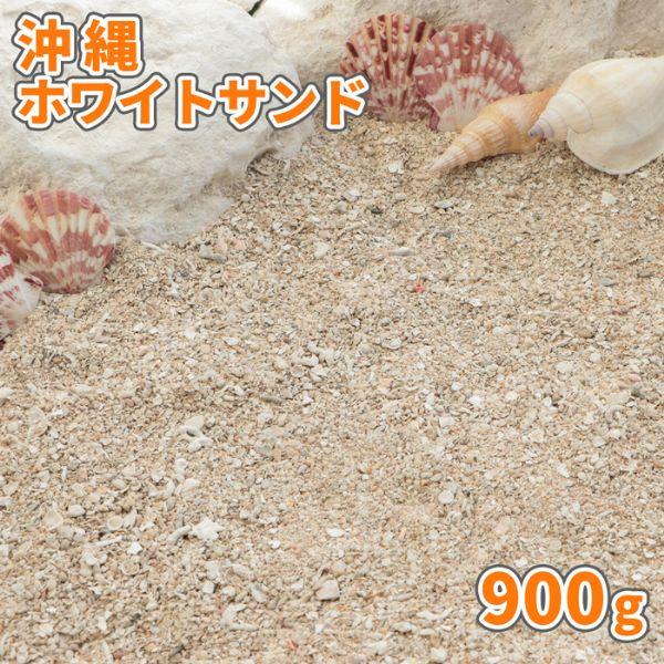 沖縄ホワイトサンド 900g [1000円クーポン付/ゆうパケット:代引,日時指定不可] / 砂 白...