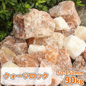 [6/15限定!ポイント5倍!] クォーツロック 50-150mm 90kg (18kg×5箱) / 石 庭 庭石 おしゃれ 大 石材 ガーデン diy ロック 大きい 置く 縁石｜tokaijari
