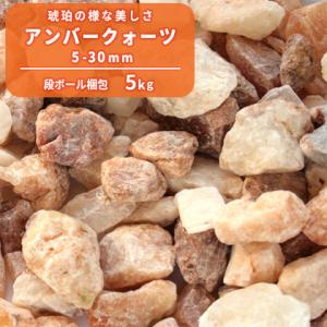 アンバークォーツ 5-30mm 5kg / 庭 砂利 おしゃれ diy 石 種類 化粧石 化粧砂利 砂利石 ブラウン 琥珀色 園芸 観葉植物 鉢 多肉植物 マルチング プランター 花壇｜tokaijari