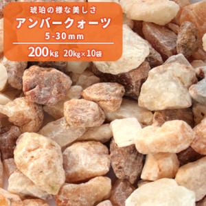 アンバークォーツ 5-30mm 200kg (20kg×10袋) / 砂利 庭 石