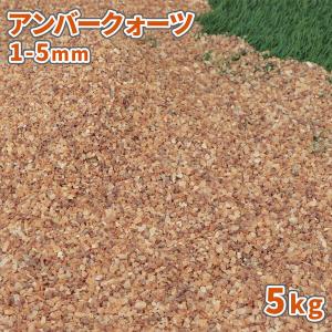 アンバークォーツ 1-5mm 5kg / 庭 砂利 石 おしゃれ 細かい 小粒 砂利敷き 少量 5キロ 化粧砂利 マルチング 鉢 プランター 花壇 土隠し｜tokaijari