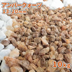 アンバークォーツ 13-20mm 10kg / 砂利 庭 砂利敷き おしゃれ diy 敷石 庭石 石材 種類 砕石 ストーン ガーデン 駐車場 スリット｜tokaijari