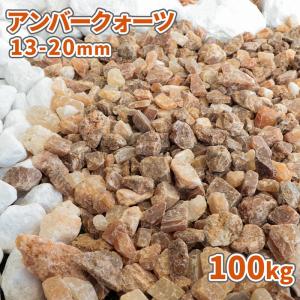 [6/15限定!ポイント5倍!] アンバークォーツ 13-20mm 100kg (20kg×5袋) / 砂利 おしゃれ 庭 石 砂利敷き diy ロックガーデン ドライガーデン 石材｜tokaijari