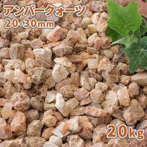 [6/15限定!ポイント5倍!] アンバークォーツ 20-30mm 20kg / 庭 砂利 おしゃれ 砂利敷き 種類 砕石 化粧石 化粧砂利 砕石敷き 茶色 ブラウン オレンジ ベージュ｜tokaijari
