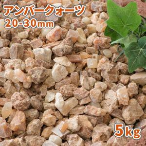 [6/15限定!ポイント5倍!] アンバークォーツ 20-30mm 5kg / 庭 砂利 おしゃれ 砂利敷き 庭石 坪庭 マルチング 化粧石 化粧砂利 ブラウン クォーツ オレンジ｜tokaijari