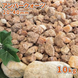 アンバークォーツ 20-40mm 10kg / 砂利 庭 おしゃれ 石 砂利敷き 大粒 diy 化粧砂利 飾り石 土隠し 坪庭 敷石 ブラウン オレンジ｜tokaijari