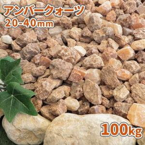 [6/15限定!ポイント5倍!] アンバークォーツ 20-40mm 100kg (20kg×5袋) / 庭 砂利 おしゃれ 石 庭石 砂利敷き 種類 砕石 ベージュ ブラウン｜tokaijari