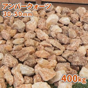 [6/15限定!ポイント5倍!] アンバークォーツ 30-50mm 400kg (20kg×20袋) / 砂利 庭 砂利敷き おしゃれ 石 庭石 大量 400キロ 洋風 茶色 オレンジ｜tokaijari