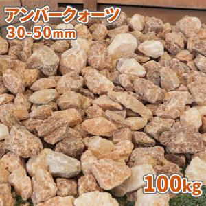[6/15限定!ポイント5倍!] アンバークォーツ 30-50mm 100kg (20kg×5袋) / 庭 砂利 おしゃれ 石 砂利敷き diy ガーデン 洋風 オレンジ 色 ブラウン｜tokaijari