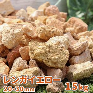 レンガイエロー 300kg (15kg×20袋) / 庭 砂利 おしゃれ 敷石 庭石 