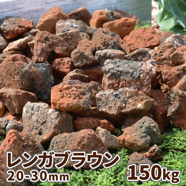 レンガブラウン 150kg (15kg×10袋) / 庭 砂利 おしゃれ 茶色 レンガ 砂利敷き 庭...