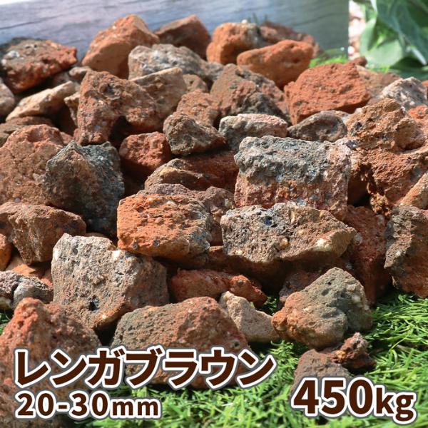 レンガブラウン 450kg (15kg×30袋) / 庭 砂利 大量 ブラウン 茶色 おしゃれ 砂利...