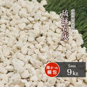 琉球石灰 5mm 9kg / 庭 砂利 少量 おしゃれ ガーデニング diy 園芸 ベージュ クリー...