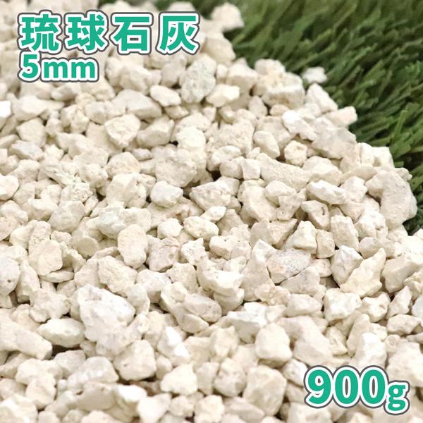 琉球石灰 5mm 900g [1000円クーポン付/ゆうパケット:代引,日時指定不可] / 砂利 庭...