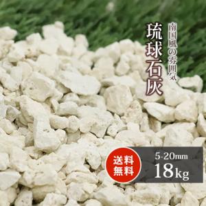 琉球石灰 5-20mm 18kg / 庭 砂利 石 おしゃれ 砂利敷き 種類 石灰 琉球砂利 ベージ...